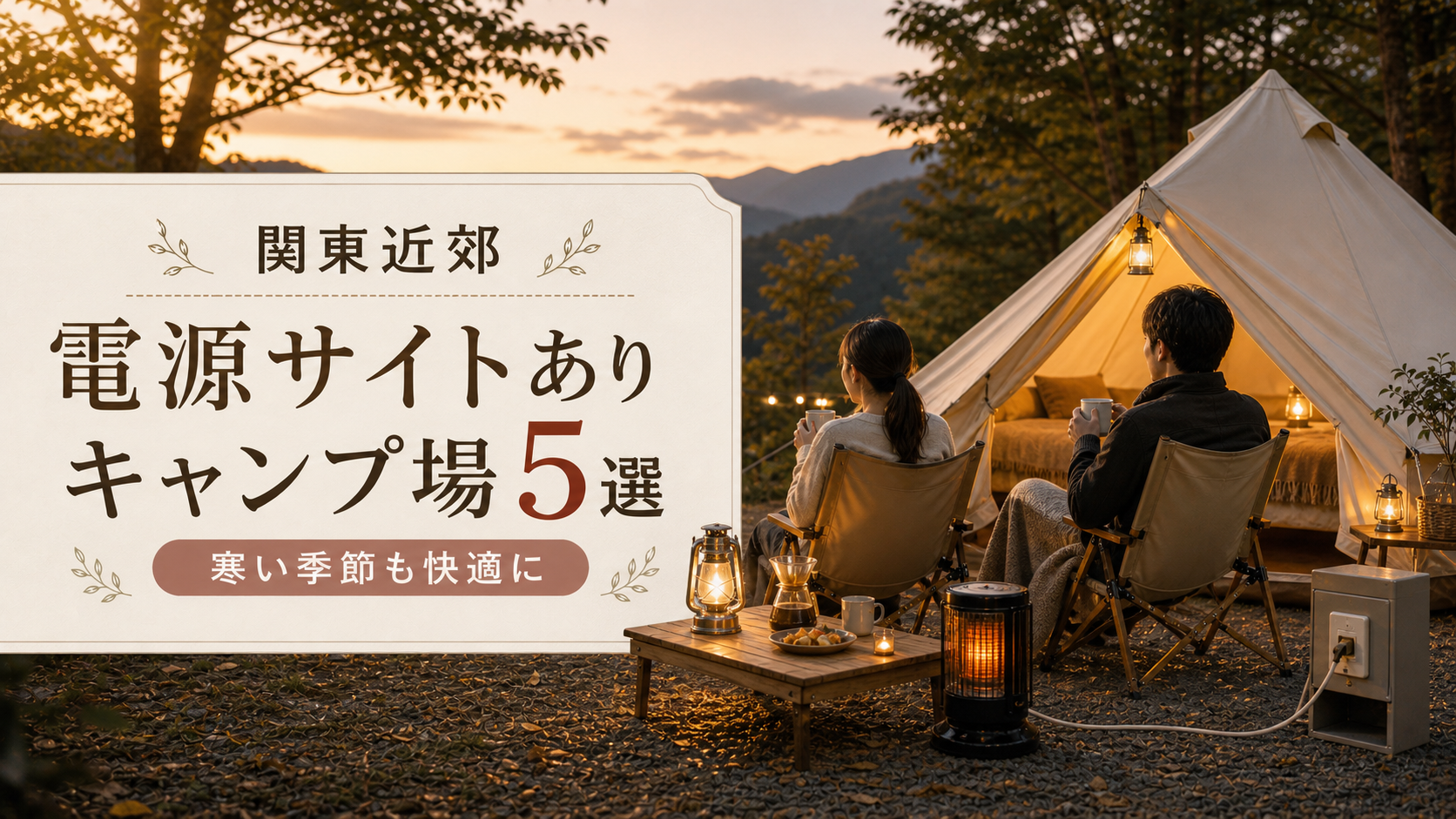 関東近郊の電源サイトありキャンプ場5選のアイキャッチ画像
