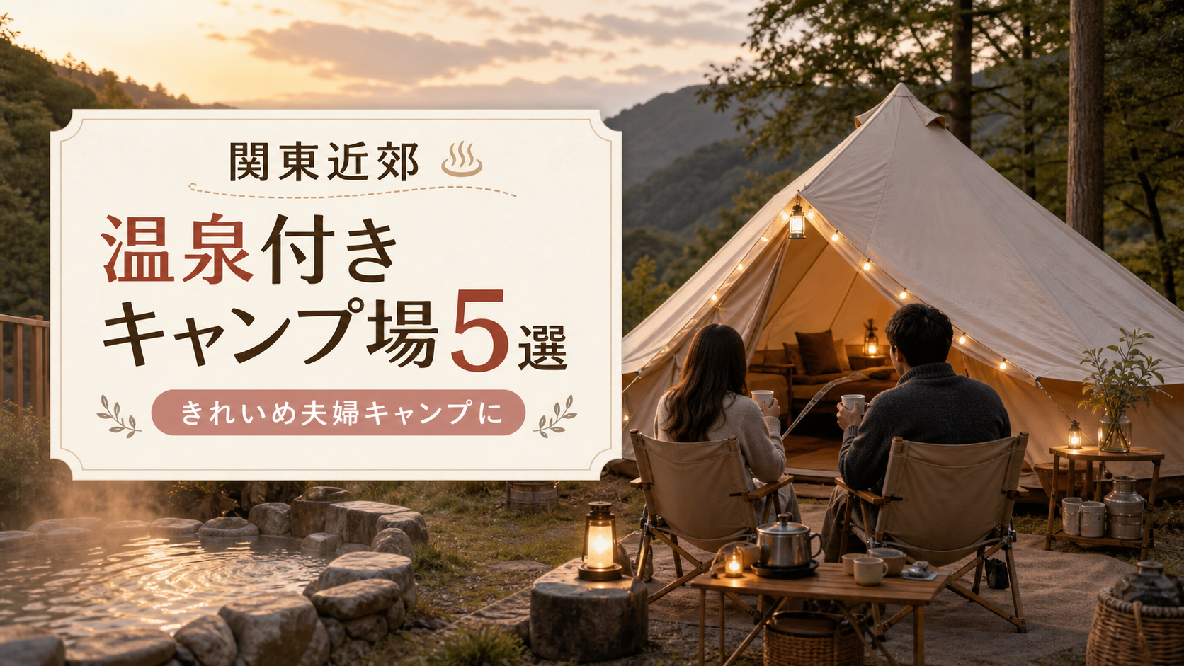 関東近郊の温泉付きキャンプ場5選のアイキャッチ画像