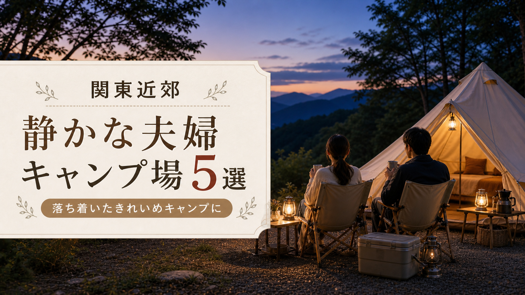 関東近郊の静かな夫婦キャンプ場5選のアイキャッチ画像