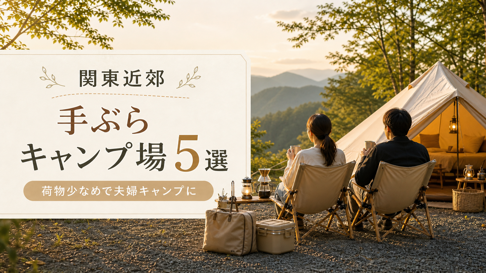 関東近郊の手ぶらキャンプ場5選のアイキャッチ画像