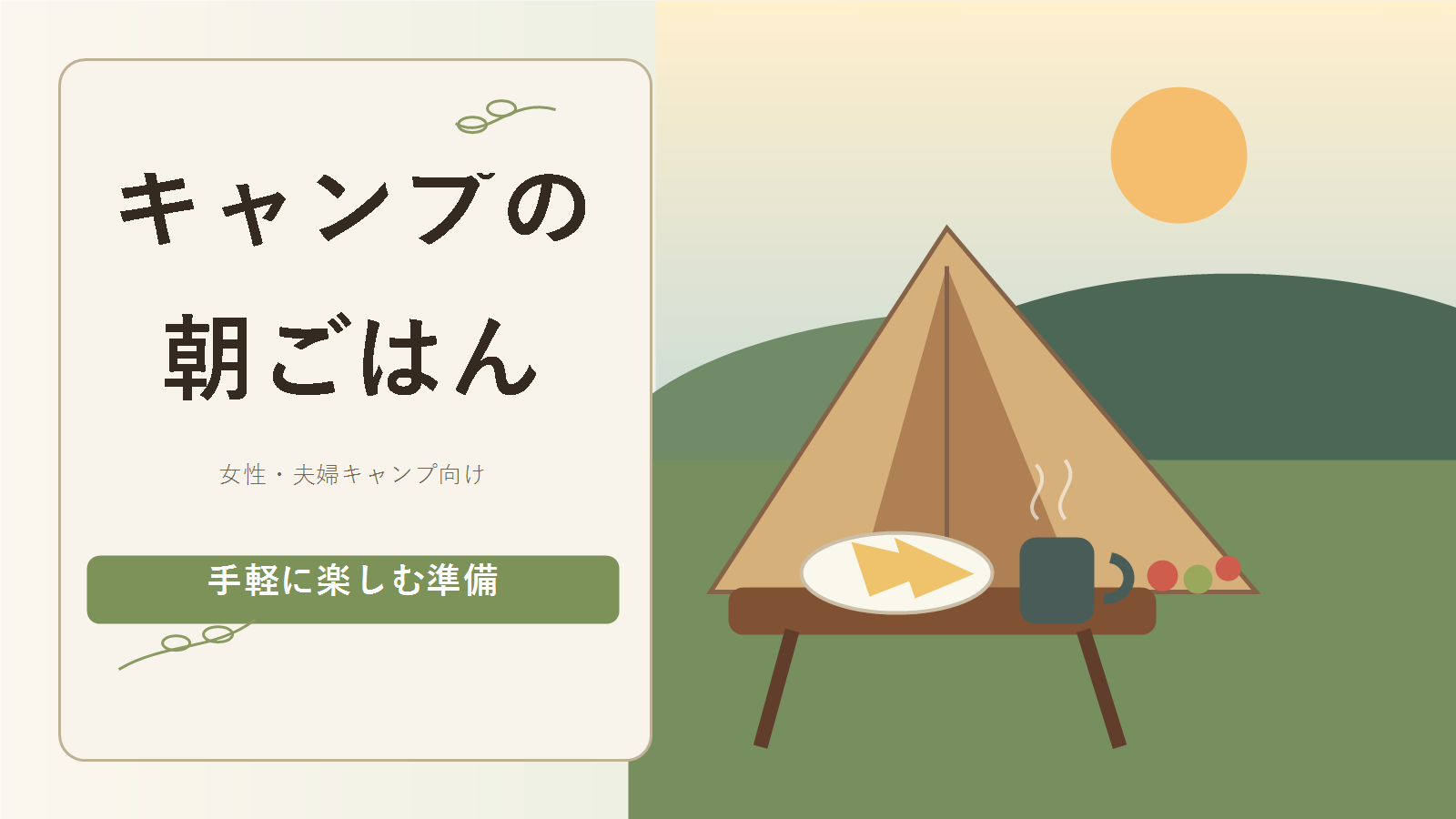 キャンプの朝ごはん簡単アイデアのアイキャッチ画像