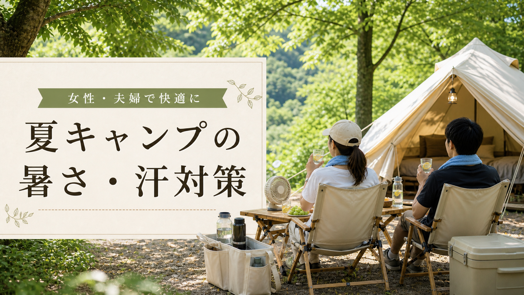 夏キャンプの暑さと汗対策のアイキャッチ画像