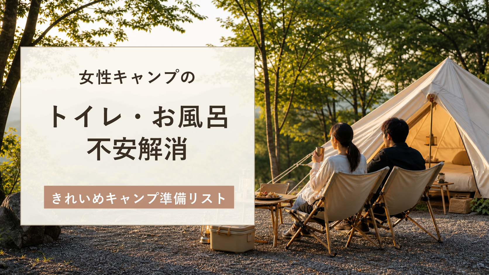 キャンプのトイレとお風呂が不安な女性向けアイキャッチ画像