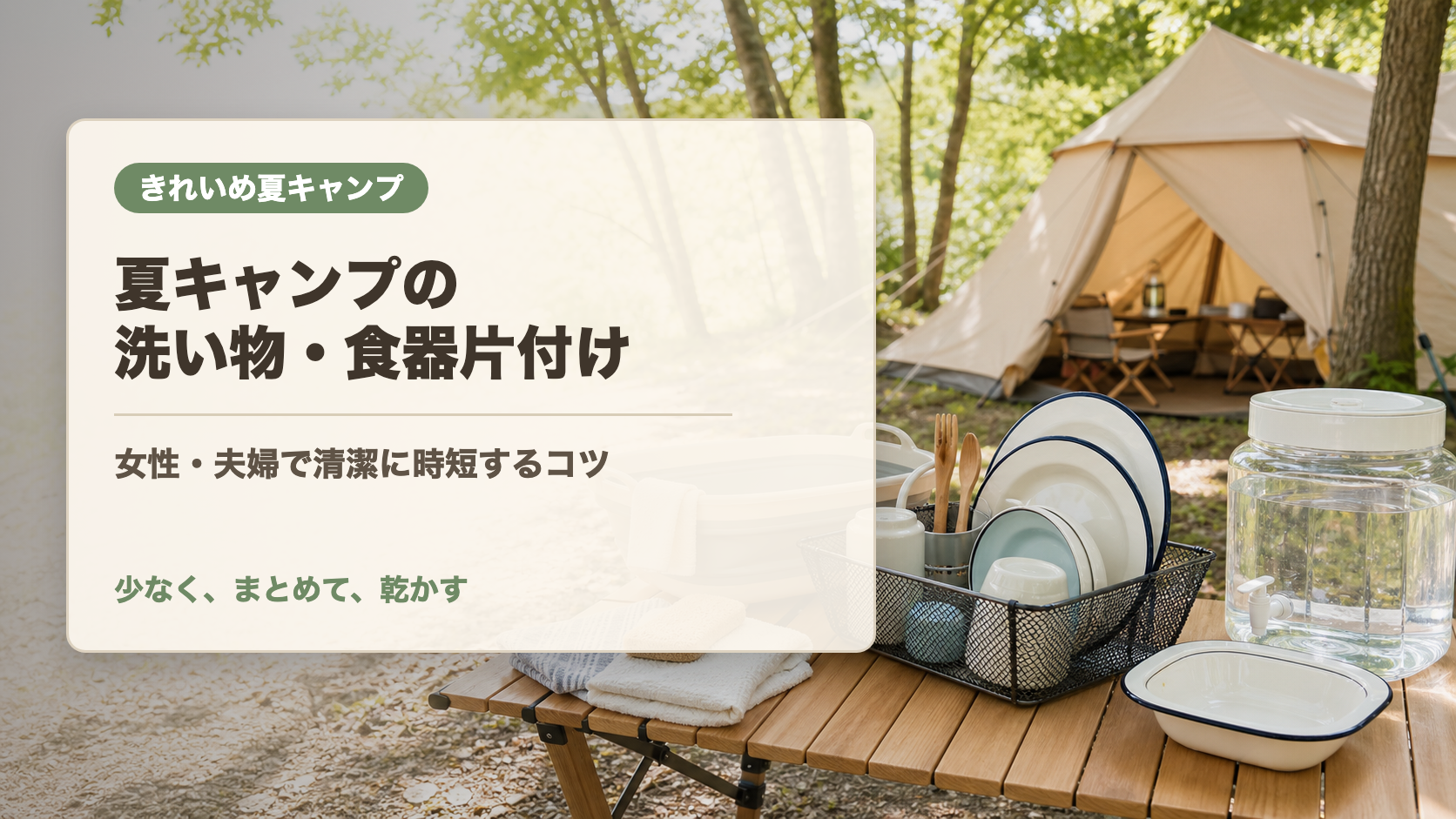 夏キャンプの洗い物と食器片付けの文字入りアイキャッチ