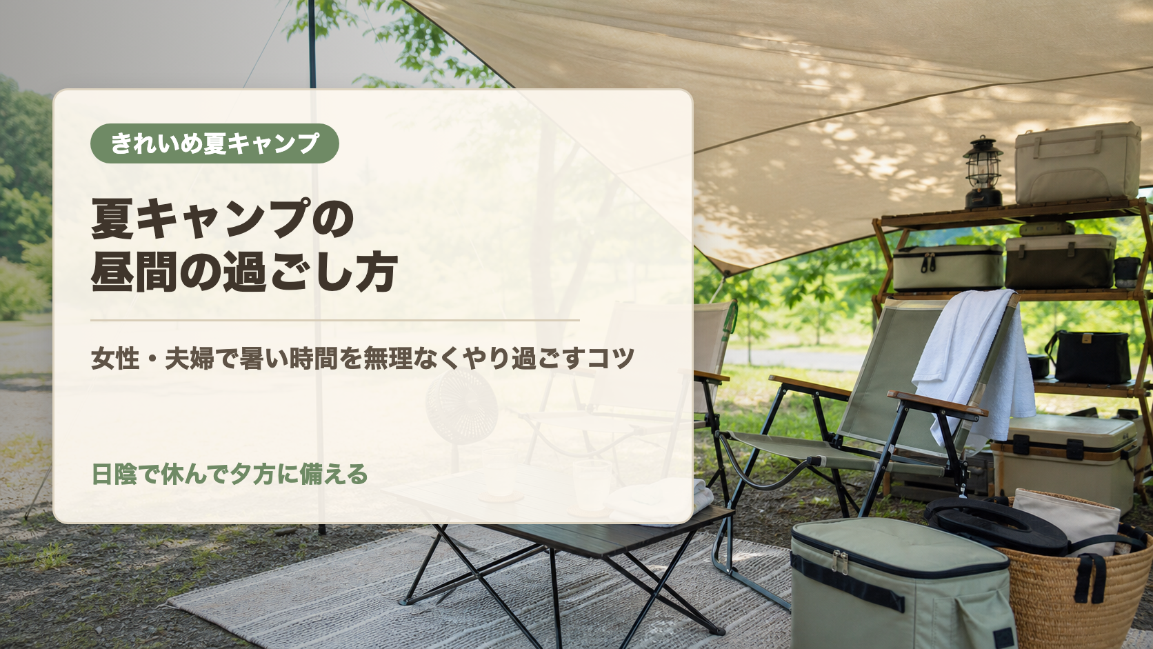 夏キャンプの昼間の過ごし方の文字入りアイキャッチ