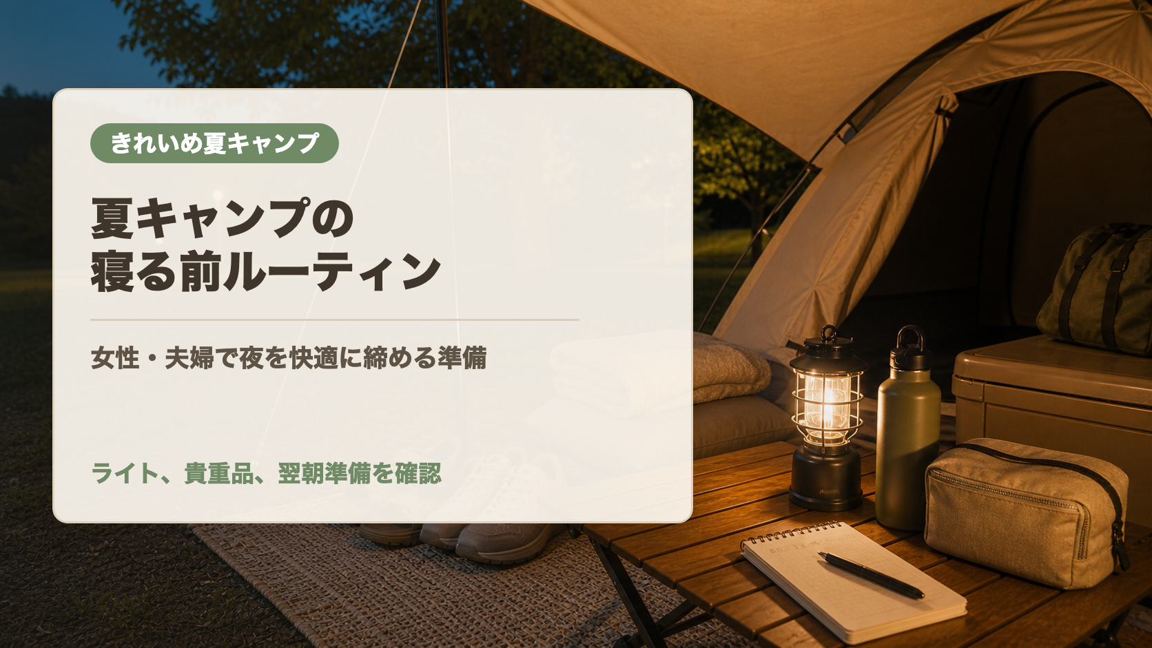夏キャンプの寝る前ルーティンの文字入りアイキャッチ