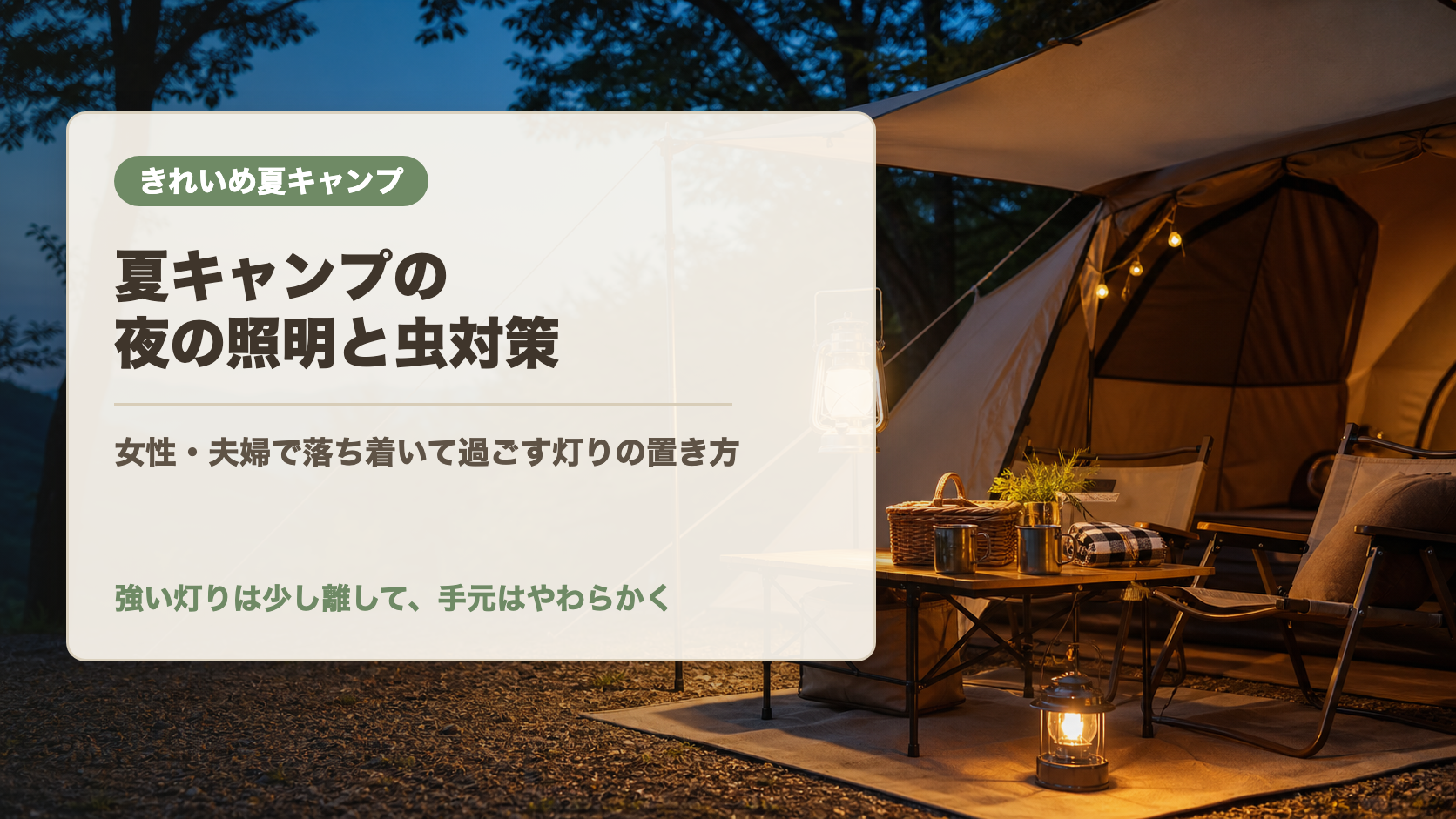 夏キャンプの夜の照明と虫対策の文字入りアイキャッチ