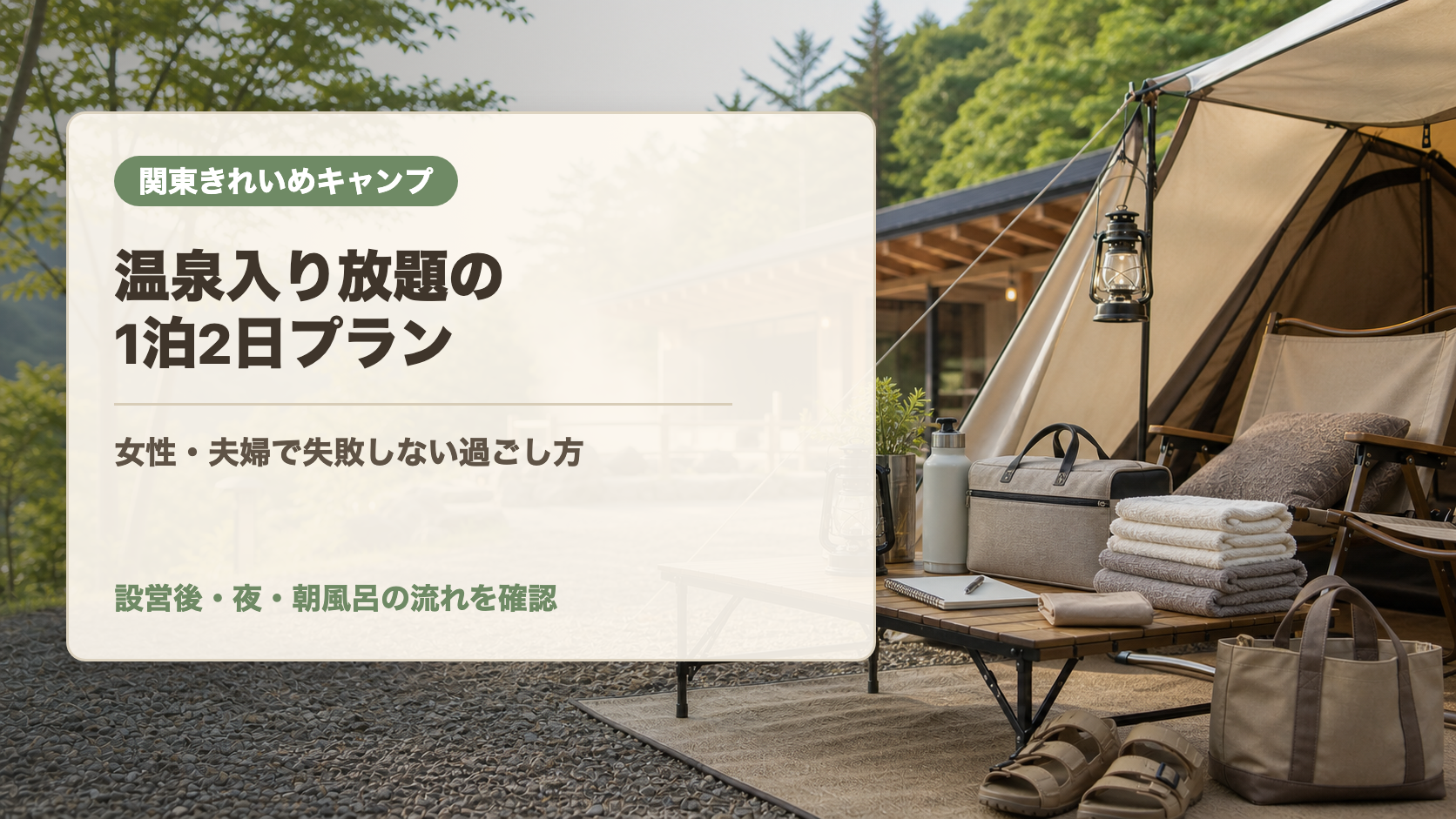 関東の温泉入り放題キャンプ場で1泊2日を過ごす文字入りアイキャッチ