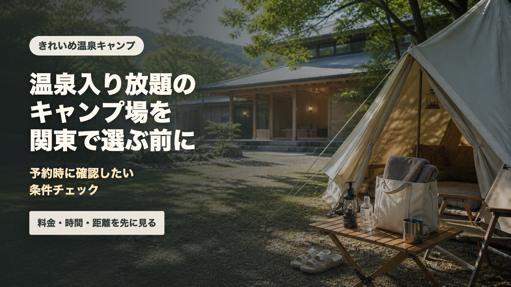 関東の温泉入り放題キャンプ場の予約確認ポイントの文字入りアイキャッチ