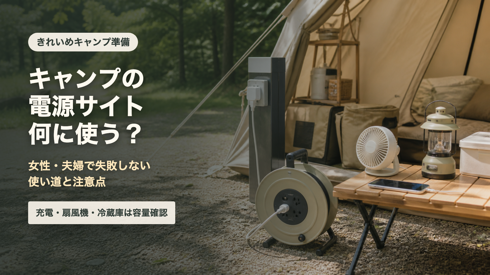 キャンプの電源サイトの使い道と注意点を示す文字入りアイキャッチ