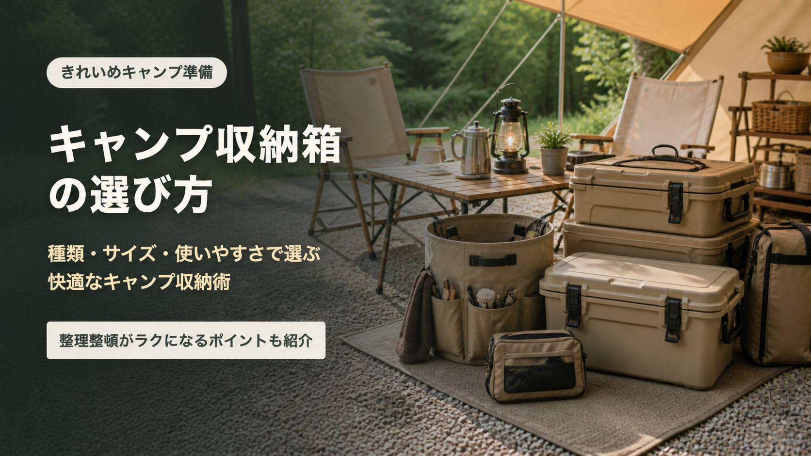 キャンプ収納ボックスの選び方と荷物整理を示す文字入りアイキャッチ