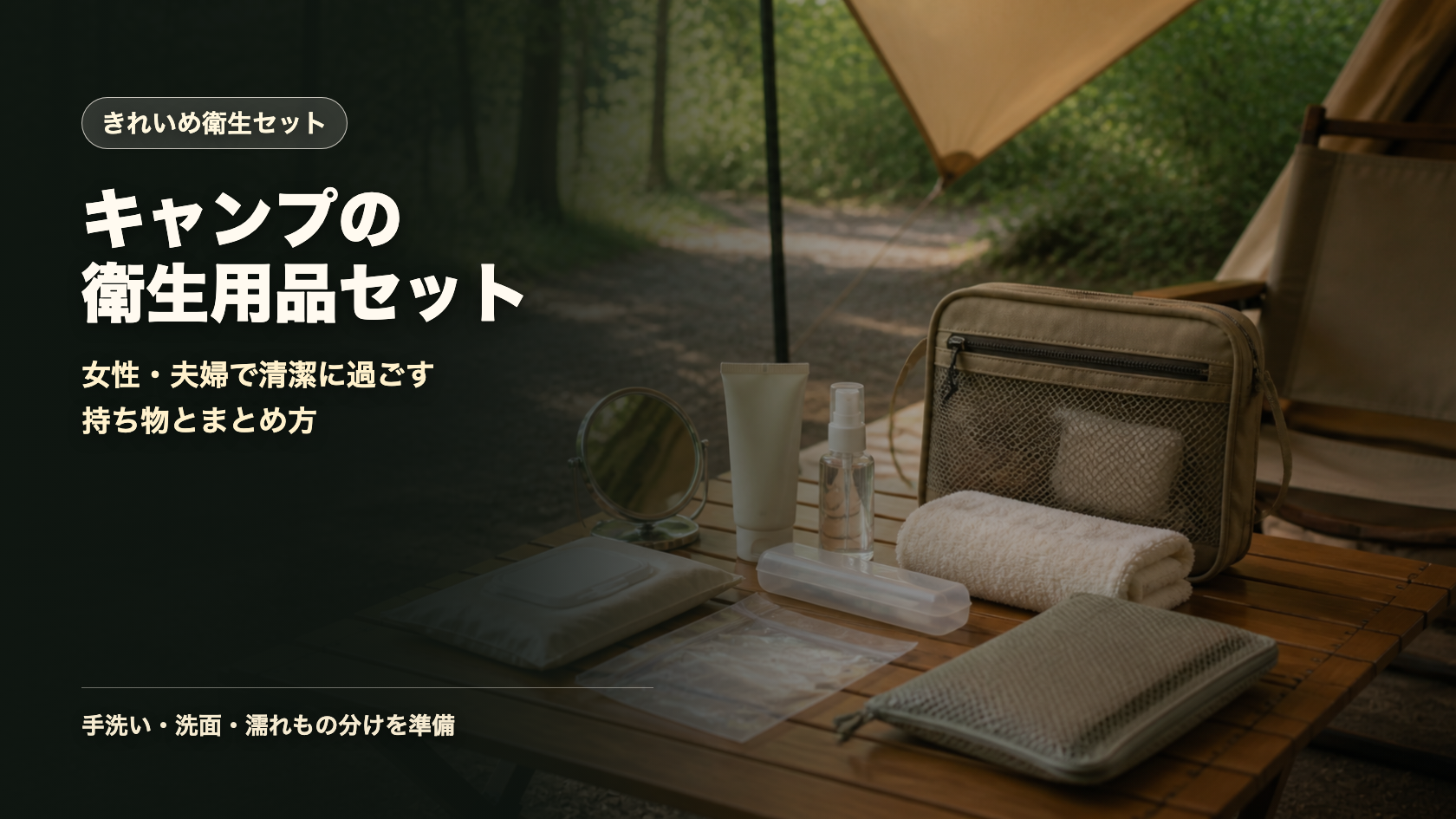 キャンプの衛生用品セットと清潔に過ごす持ち物を示す文字入りアイキャッチ