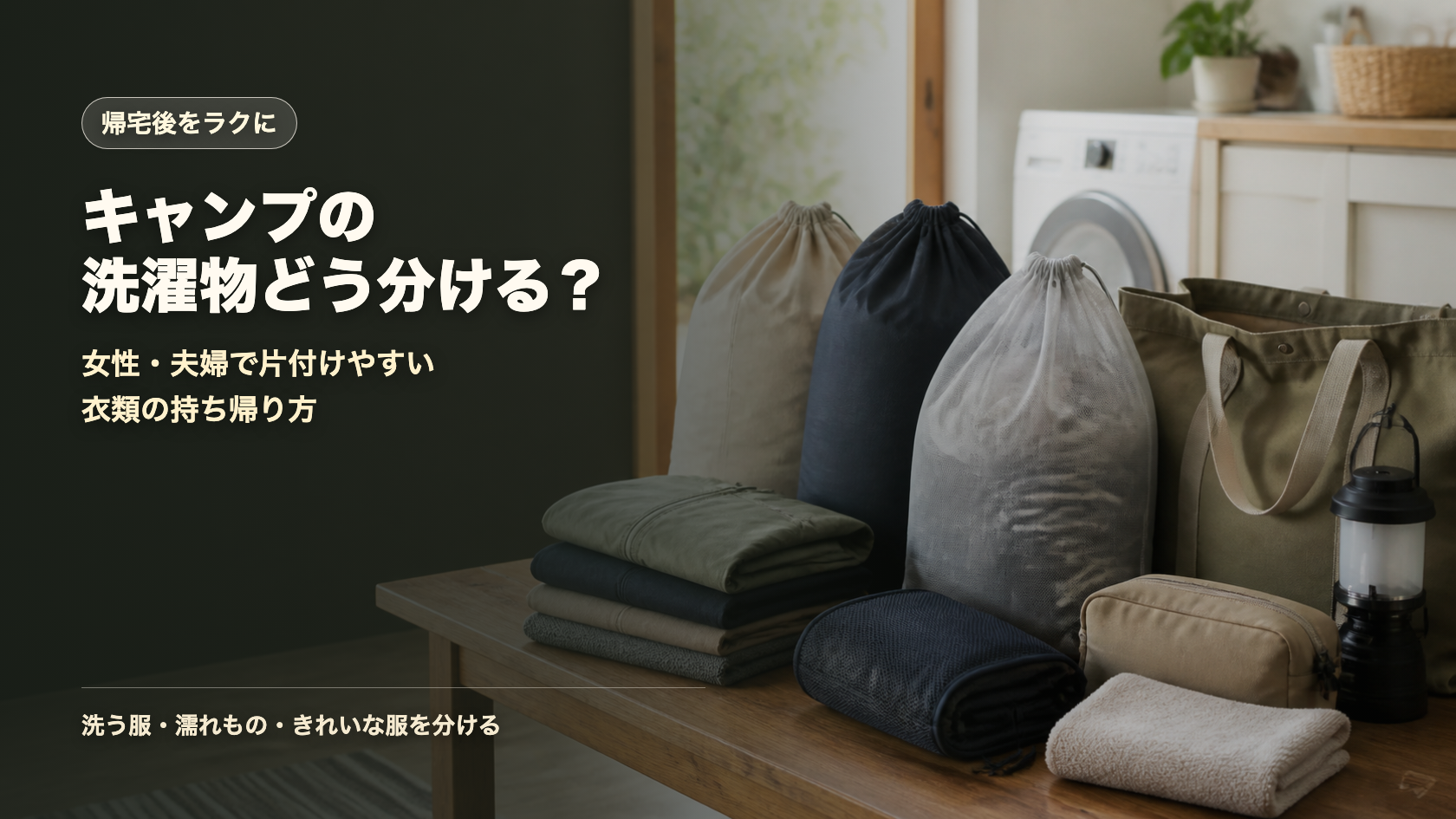 キャンプの洗濯物と衣類整理を示す文字入りアイキャッチ