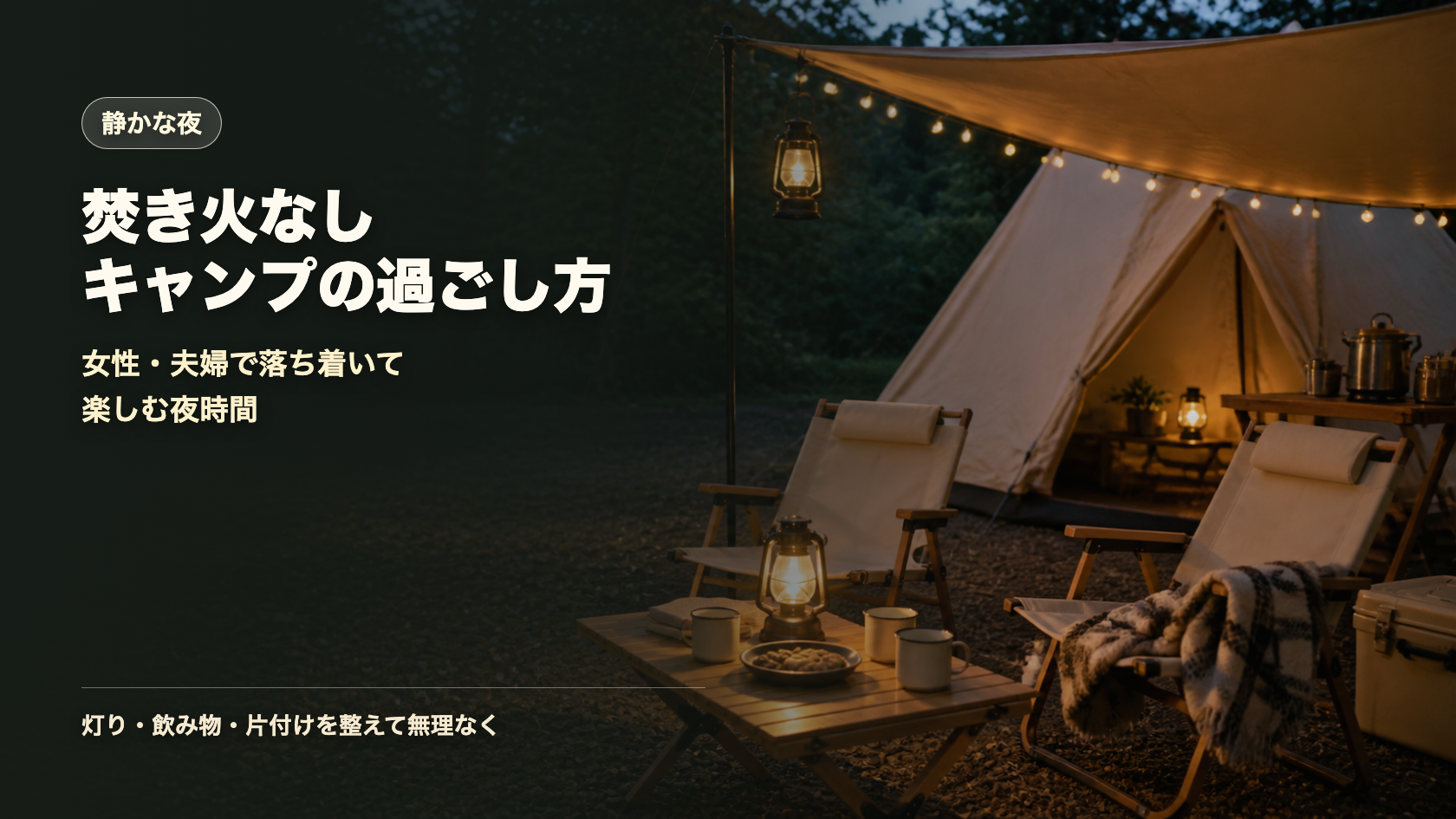 焚き火なしキャンプの夜を示す文字入りアイキャッチ