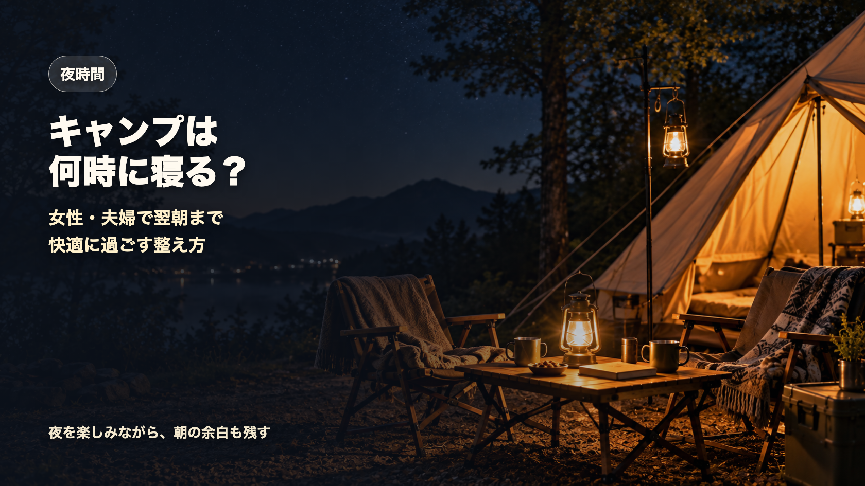 キャンプは何時に寝るか翌朝まで快適に過ごす夜時間を示す文字入りアイキャッチ